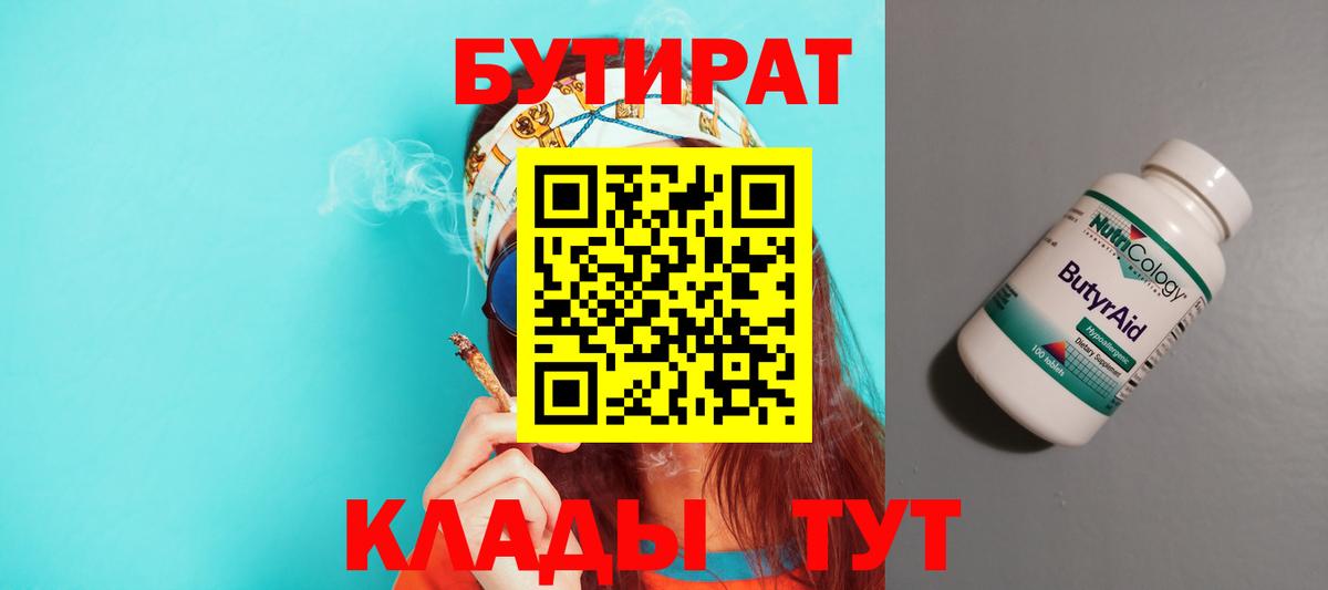 БУТИРАТ  Вход с VPN  Железногорск  Бутират оксана 