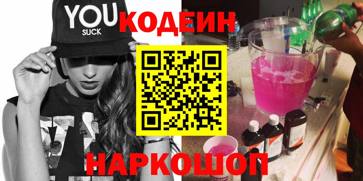 Железногорск  Кодеиновый сироп Lean Purple Drank  Вход с VPN 